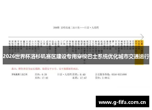 2026世界杯洛杉矶赛区建设专用穿梭巴士系统优化城市交通运行