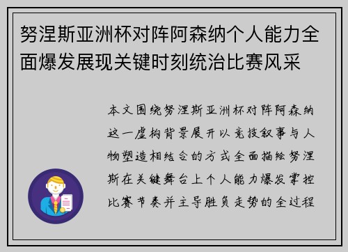 努涅斯亚洲杯对阵阿森纳个人能力全面爆发展现关键时刻统治比赛风采