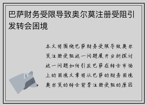 巴萨财务受限导致奥尔莫注册受阻引发转会困境