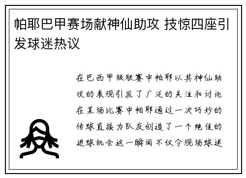 帕耶巴甲赛场献神仙助攻 技惊四座引发球迷热议