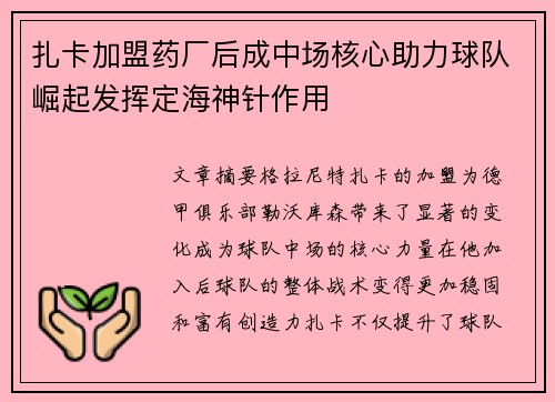 扎卡加盟药厂后成中场核心助力球队崛起发挥定海神针作用