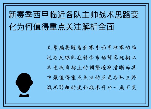 新赛季西甲临近各队主帅战术思路变化为何值得重点关注解析全面