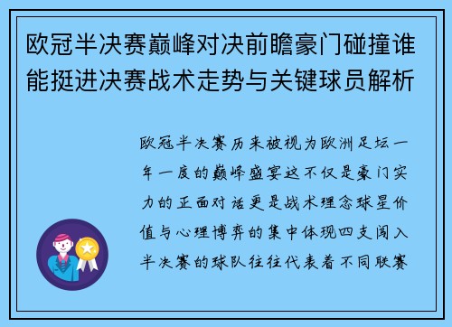 欧冠半决赛巅峰对决前瞻豪门碰撞谁能挺进决赛战术走势与关键球员解析