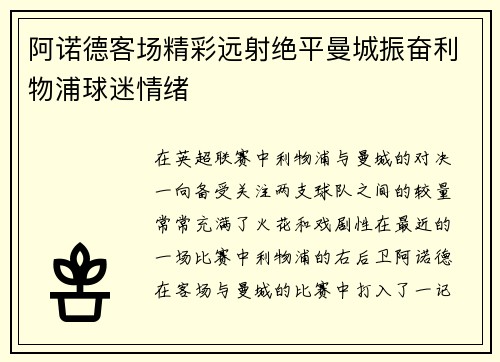 阿诺德客场精彩远射绝平曼城振奋利物浦球迷情绪