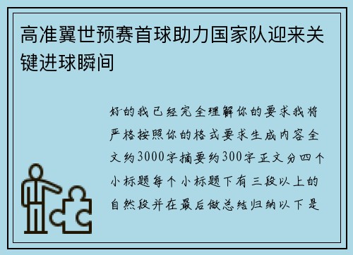 高准翼世预赛首球助力国家队迎来关键进球瞬间
