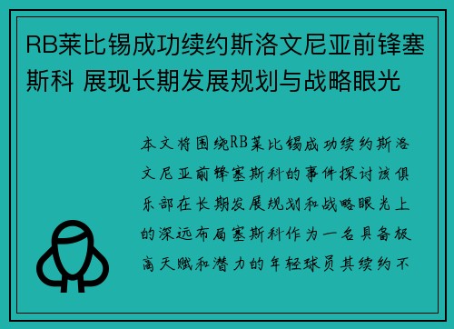 RB莱比锡成功续约斯洛文尼亚前锋塞斯科 展现长期发展规划与战略眼光