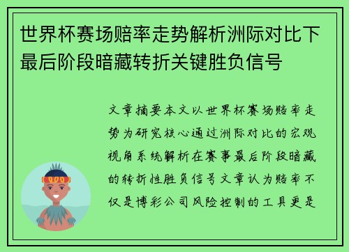 世界杯赛场赔率走势解析洲际对比下最后阶段暗藏转折关键胜负信号