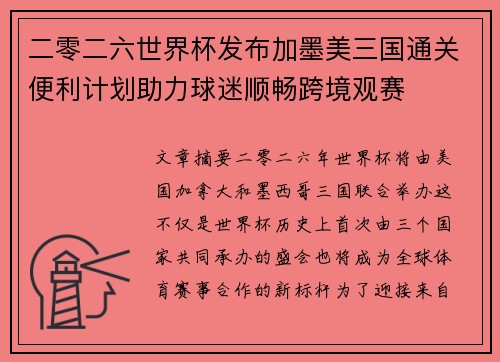 二零二六世界杯发布加墨美三国通关便利计划助力球迷顺畅跨境观赛