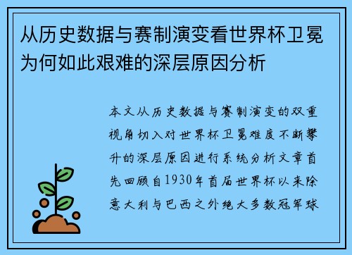 从历史数据与赛制演变看世界杯卫冕为何如此艰难的深层原因分析