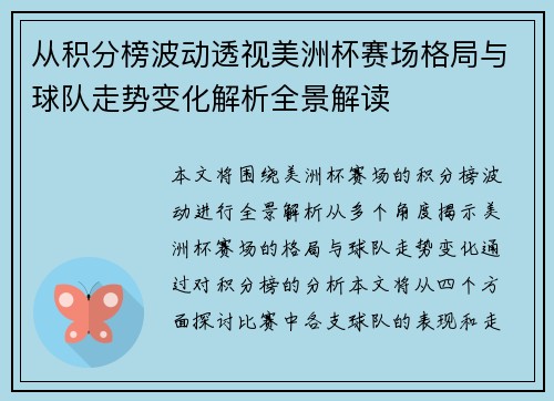 从积分榜波动透视美洲杯赛场格局与球队走势变化解析全景解读