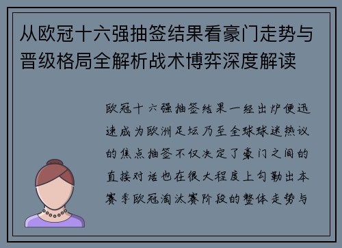 从欧冠十六强抽签结果看豪门走势与晋级格局全解析战术博弈深度解读