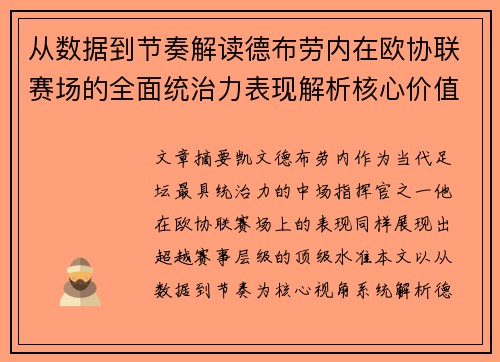 从数据到节奏解读德布劳内在欧协联赛场的全面统治力表现解析核心价值