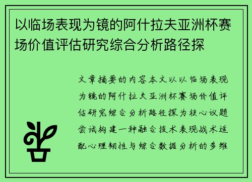 以临场表现为镜的阿什拉夫亚洲杯赛场价值评估研究综合分析路径探