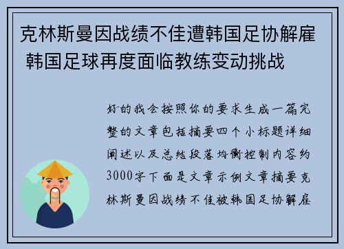克林斯曼因战绩不佳遭韩国足协解雇 韩国足球再度面临教练变动挑战
