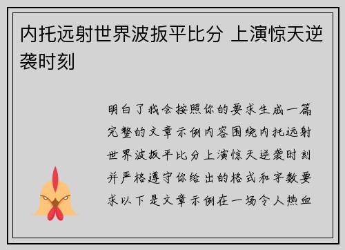 内托远射世界波扳平比分 上演惊天逆袭时刻
