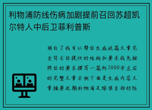 利物浦防线伤病加剧提前召回苏超凯尔特人中后卫菲利普斯