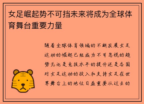 女足崛起势不可挡未来将成为全球体育舞台重要力量