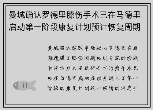 曼城确认罗德里膝伤手术已在马德里启动第一阶段康复计划预计恢复周期受关注