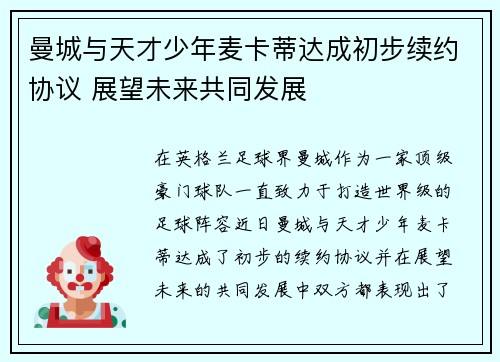 曼城与天才少年麦卡蒂达成初步续约协议 展望未来共同发展