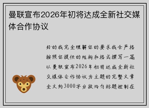 曼联宣布2026年初将达成全新社交媒体合作协议