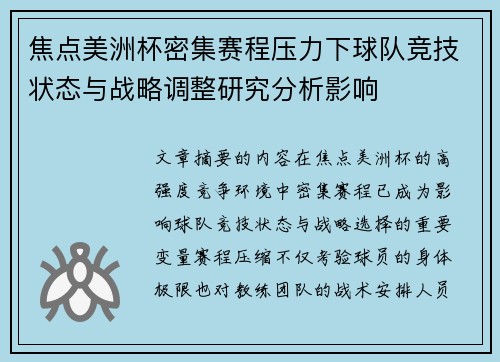 焦点美洲杯密集赛程压力下球队竞技状态与战略调整研究分析影响 焦点美洲杯密集赛程压力下球队竞技状态与战略调整研究分析影响