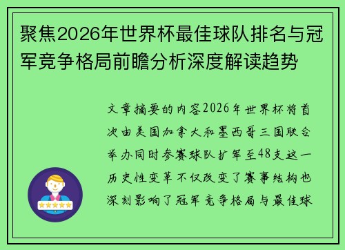 聚焦2026年世界杯最佳球队排名与冠军竞争格局前瞻分析深度解读趋势