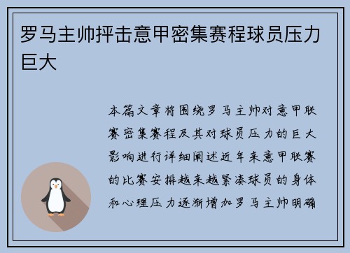 罗马主帅抨击意甲密集赛程球员压力巨大 罗马主帅抨击意甲密集赛程球员压力巨大