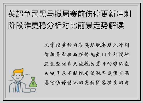 英超争冠黑马搅局赛前伤停更新冲刺阶段谁更稳分析对比前景走势解读