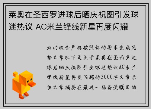 莱奥在圣西罗进球后晒庆祝图引发球迷热议 AC米兰锋线新星再度闪耀
