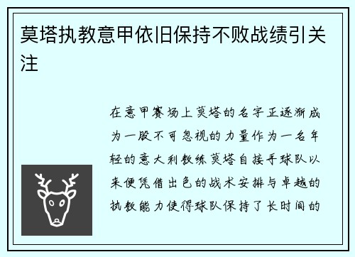 莫塔执教意甲依旧保持不败战绩引关注