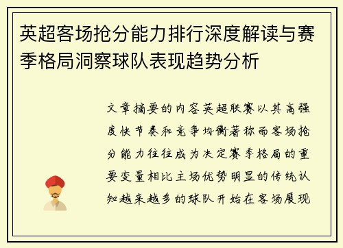 英超客场抢分能力排行深度解读与赛季格局洞察球队表现趋势分析