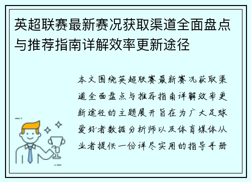 英超联赛最新赛况获取渠道全面盘点与推荐指南详解效率更新途径