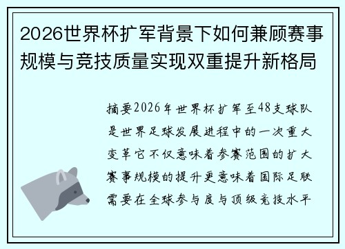 2026世界杯扩军背景下如何兼顾赛事规模与竞技质量实现双重提升新格局