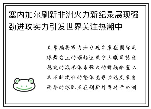 塞内加尔刷新非洲火力新纪录展现强劲进攻实力引发世界关注热潮中