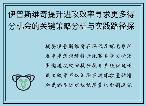 伊普斯维奇提升进攻效率寻求更多得分机会的关键策略分析与实践路径探索